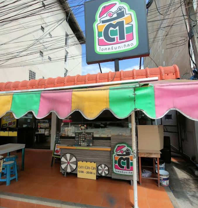 ไอติมตี๋ 200 ปี