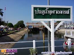 ประตูน้ำจุฬาลงกรณ์