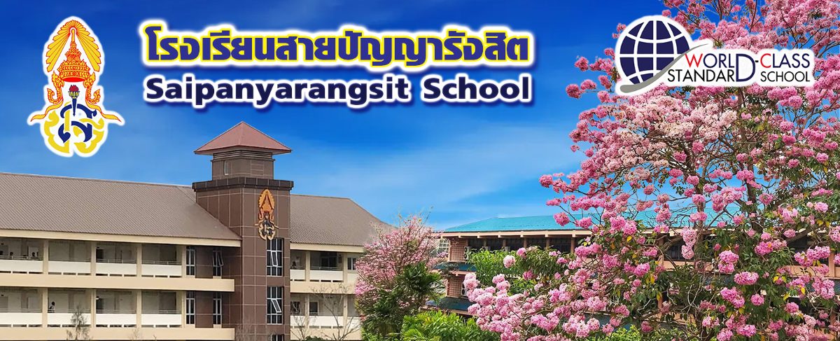 โรงเรียนสายปัญญารังสิต