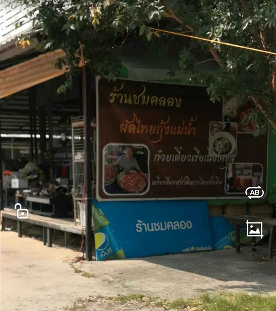 ร้านชมคลอง