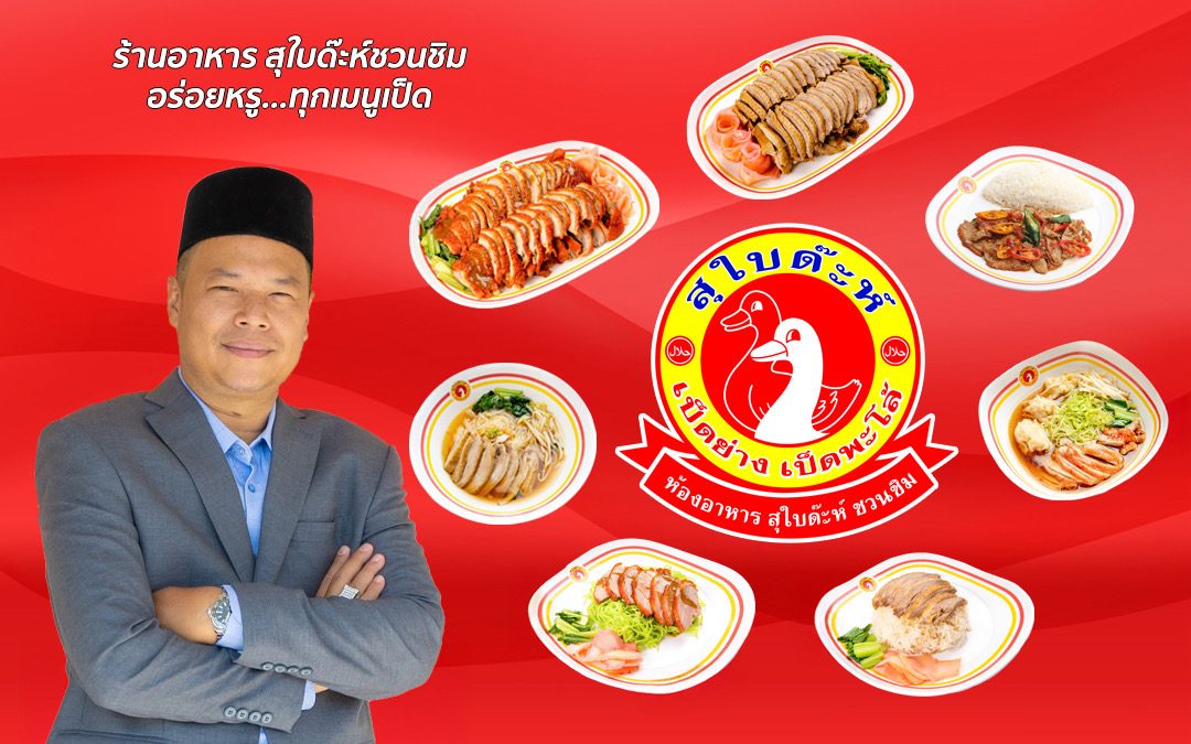 ร้านอาหาร สุใบด๊ะห์ชวนชิม สาขารังสิต
