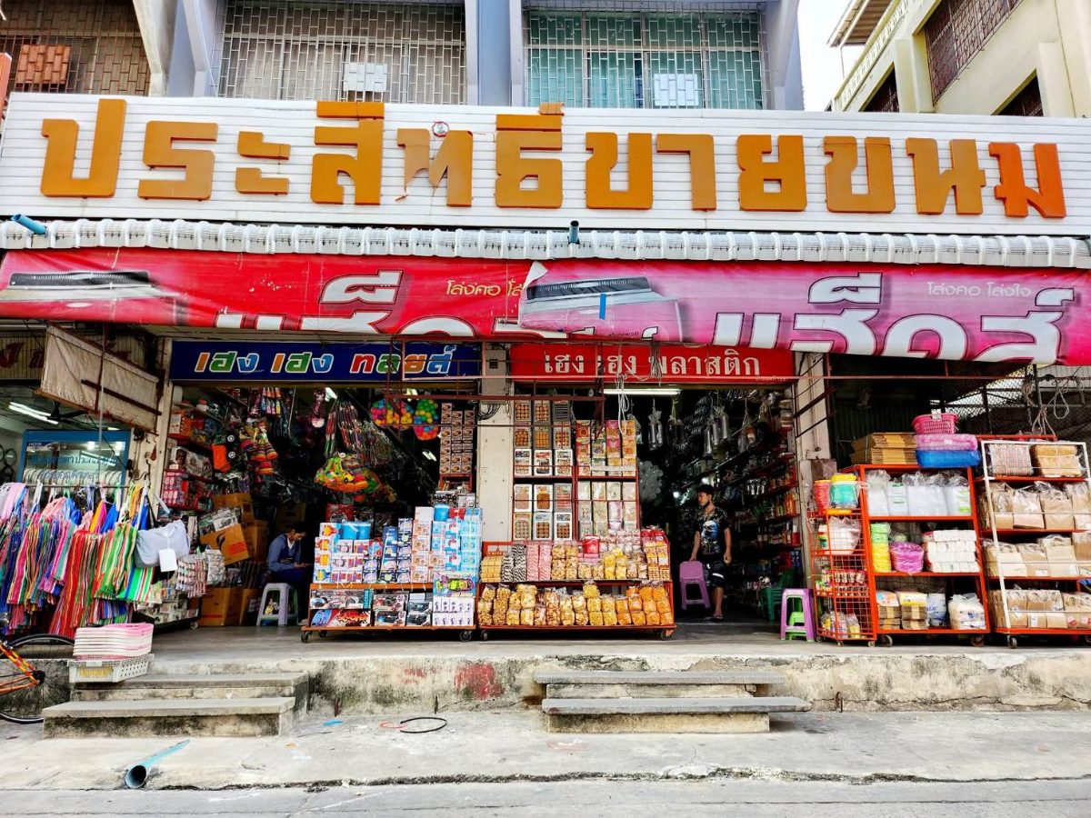 ประสิทธิ์ รังสิต - ของเล่น/ขนม/บรรจุภัณฑ์