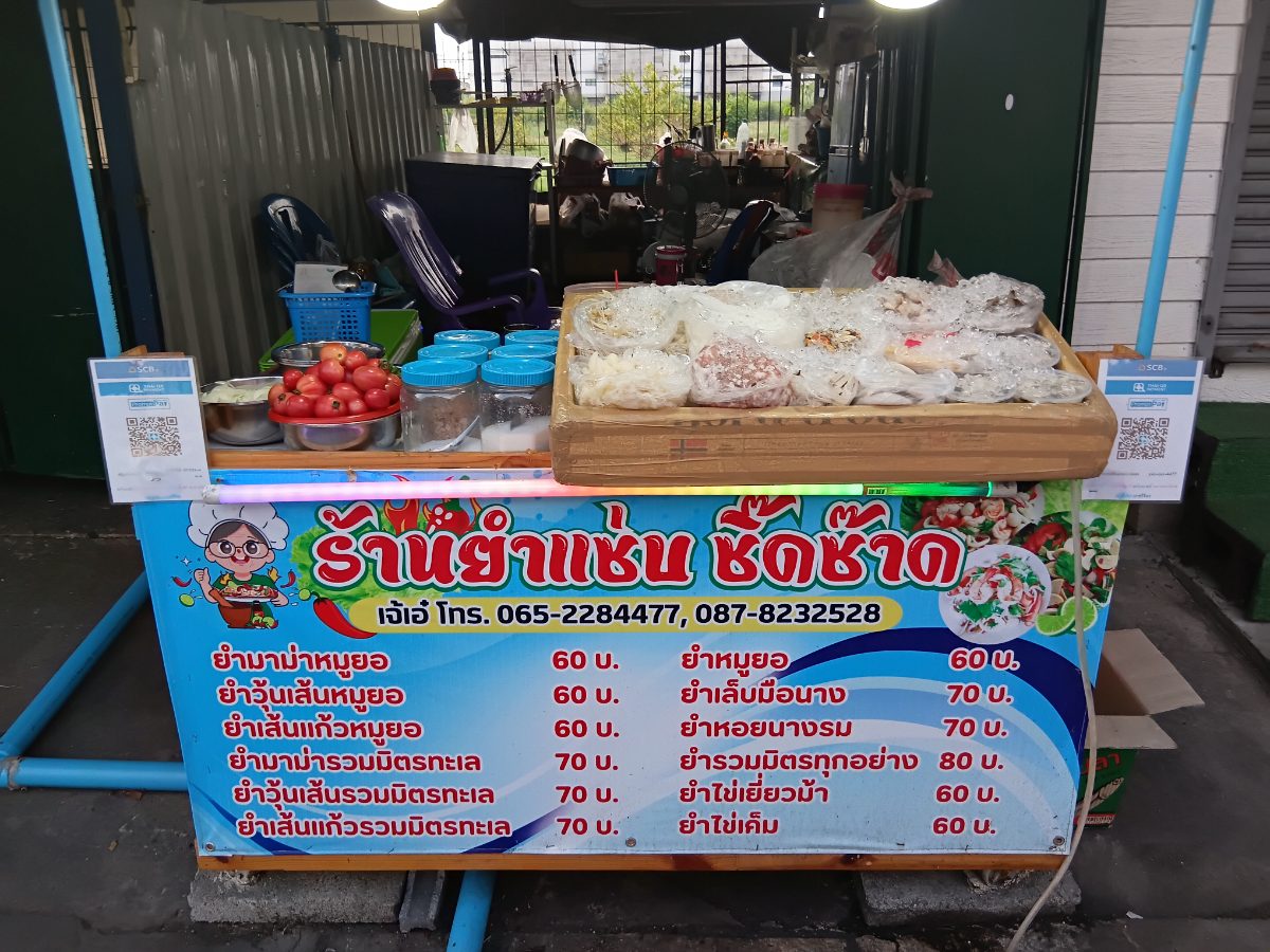 ยำแซ่บซี๊ดซ๊าด