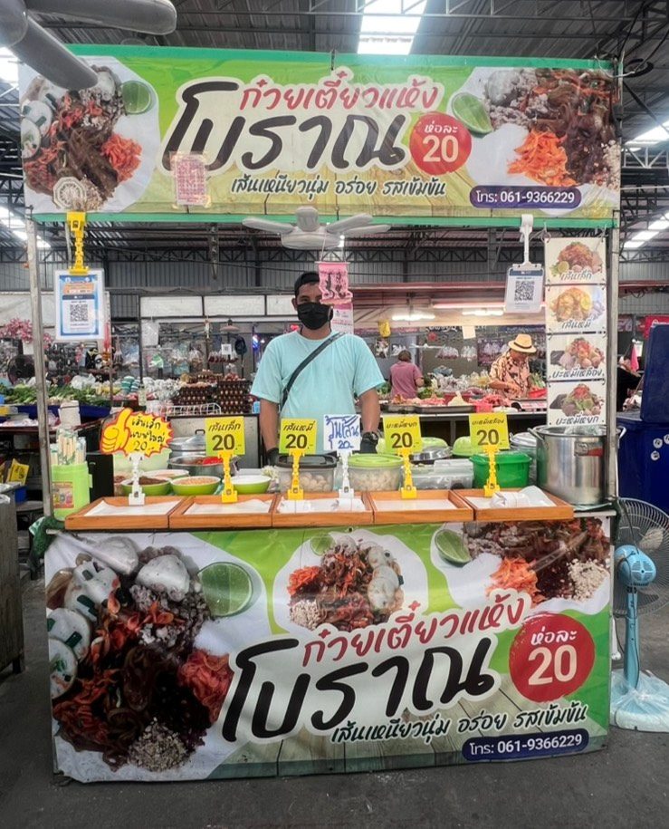 ก๋วยเตี๋ยวแห้งโบราณ20