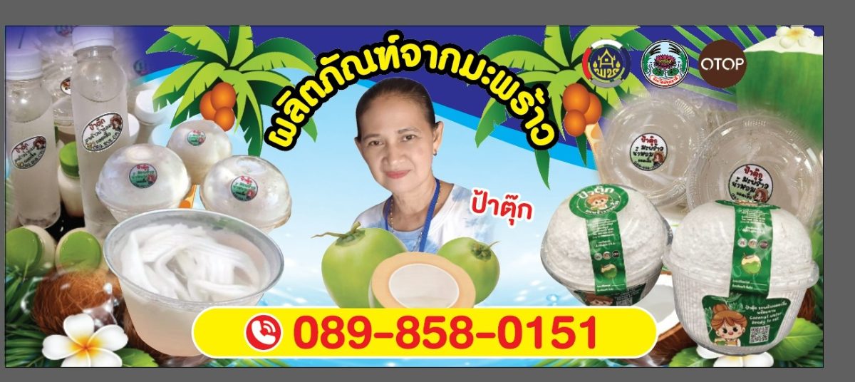 ร้านมะพร้าวถอดเสื้อแปรรูป