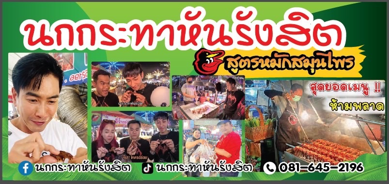 นกกระทาหันรังสิต