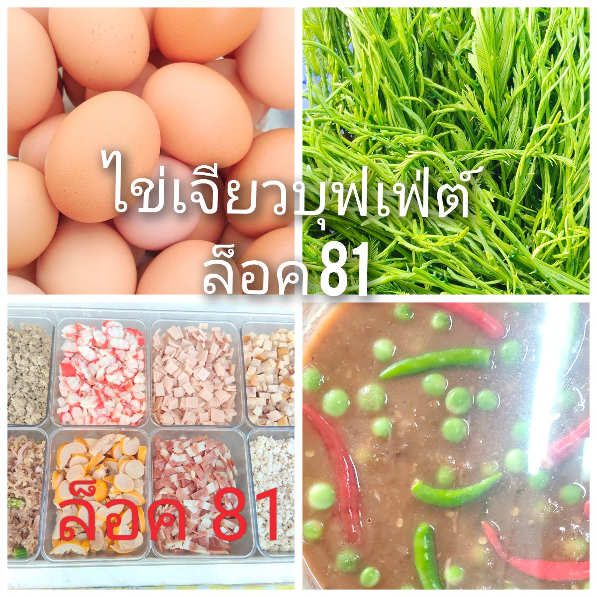 ไข่เจียวบุฟเฟ่ต์ ล็อค 81