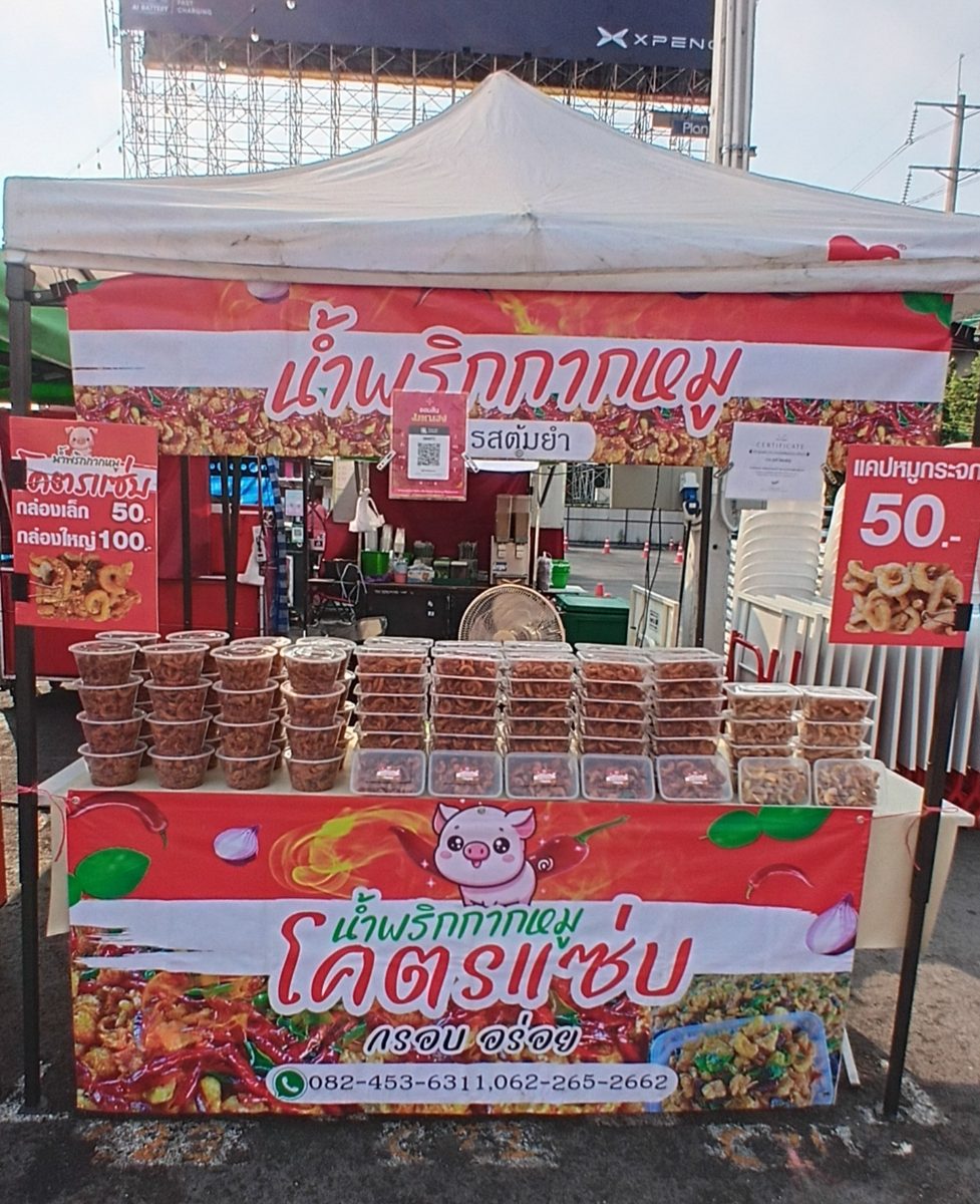 ร้านน้ำพริกกากหมูโคตรแซ่บ
