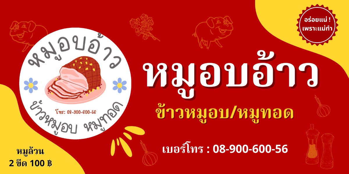 หมูอบอ้าว