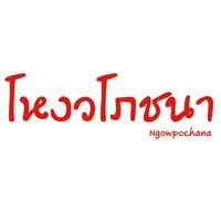 โหงวโภชนา
