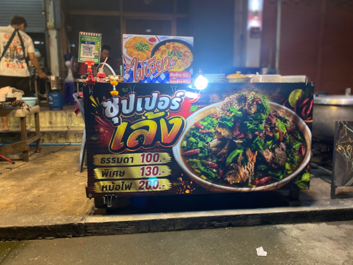 ซุปเปอร์เล้ง ลังสิต
