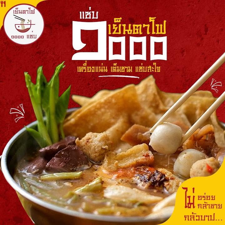 ร้านเย็นตาโฟ 1000 แซ่บ สาขาเมืองเอก รังสิต