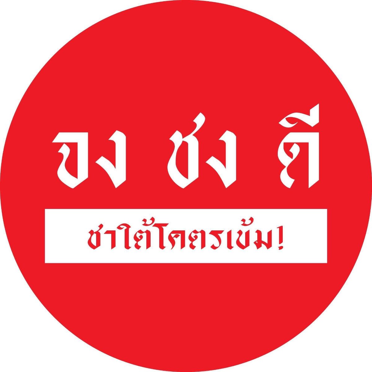 จงชงดี สาขาตลาด200ปีรังสิต