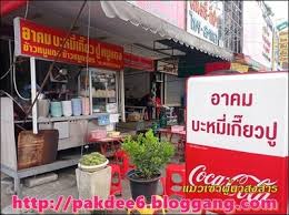 อาคมบะหมี่เกี๊ยวปู photo 2