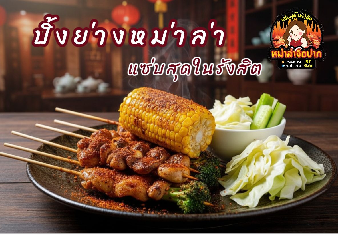 ร้านหม่าล่าจือปาก photo 16