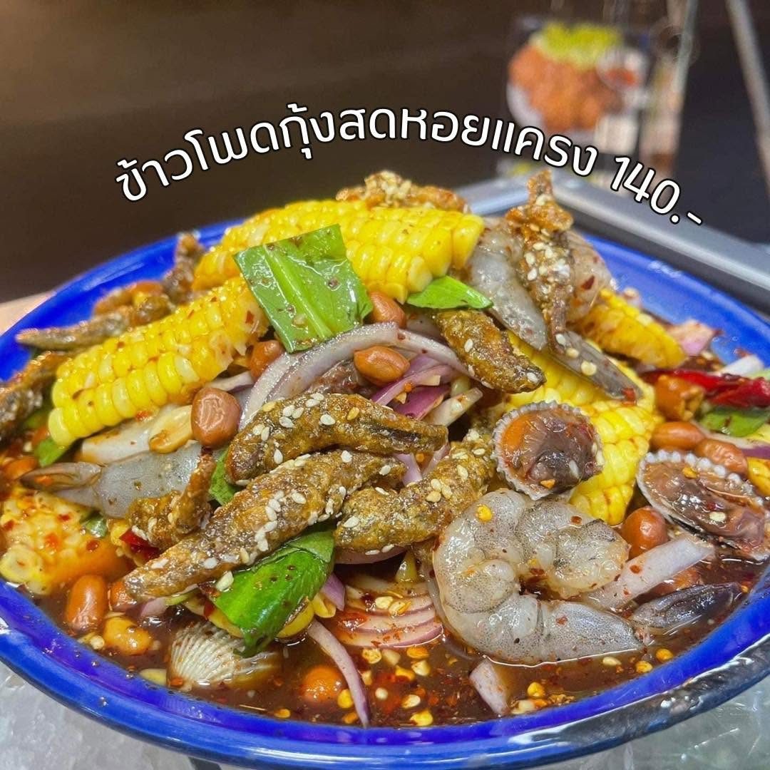 ร้านยำมะหมิว รสเด็ด เมืองเอก ม.รังสิต (สาขาแม่) photo 12