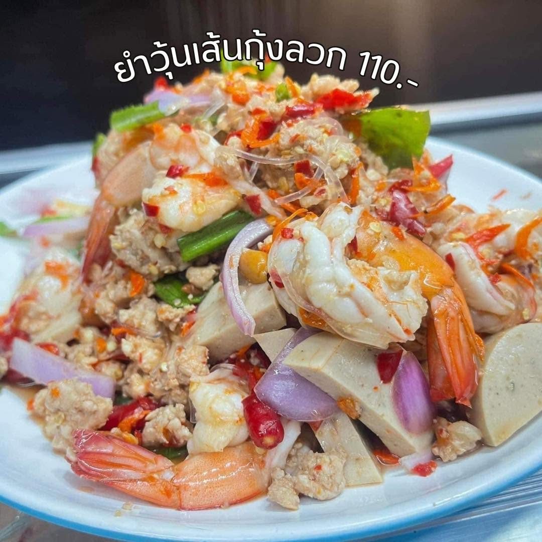 ร้านยำมะหมิว รสเด็ด เมืองเอก ม.รังสิต (สาขาแม่) photo 11